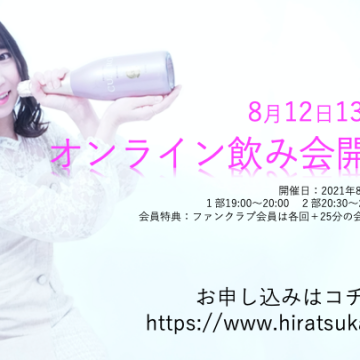 8月12日13日オンライン飲み会開催決定＠運営チーム