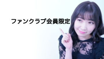 会員限定先行公開！