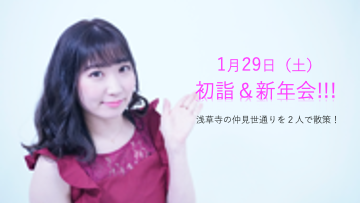1/29初詣＆新年会やります！