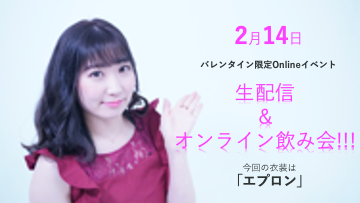 2/14バレンタイン限定オンラインイベント開催！！！